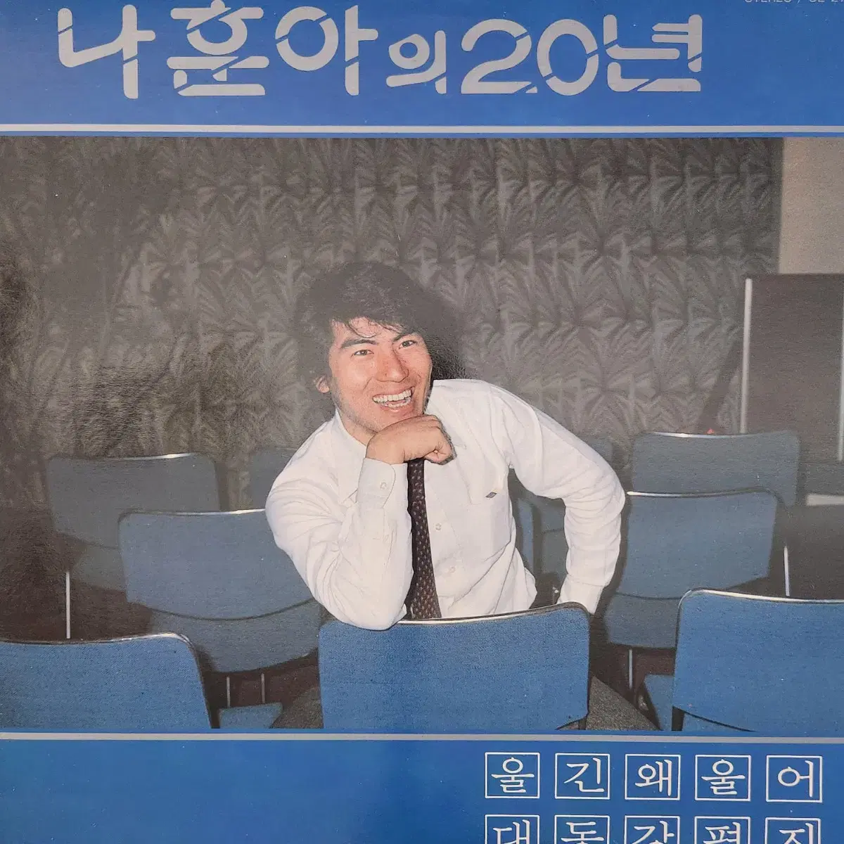 나훈아의 20년 LP(울긴 왜울어/대동강편지)